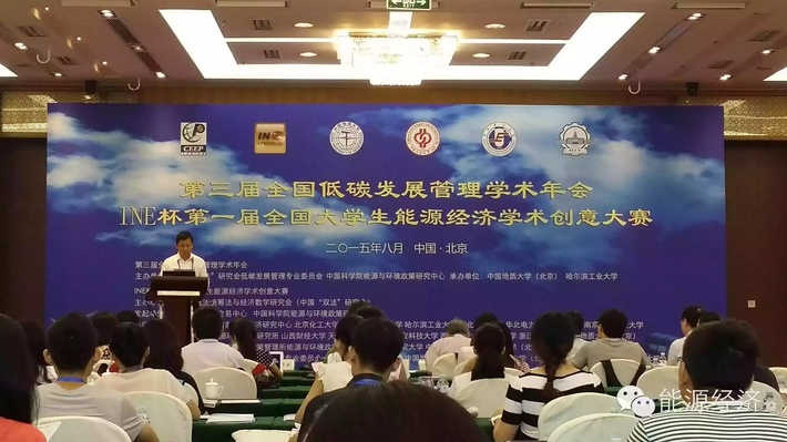 北京第三届低碳管理学术年会.jpg